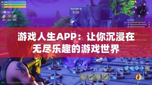 游戲人生APP：讓你沉浸在無盡樂趣的游戲世界