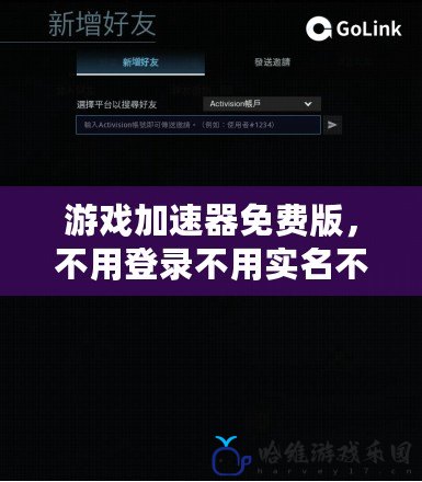 游戲加速器免費(fèi)版，不用登錄不用實(shí)名不用廣告，暢享極速游戲體驗(yàn)！