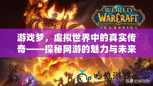 游戲夢，虛擬世界中的真實傳奇——探秘網游的魅力與未來