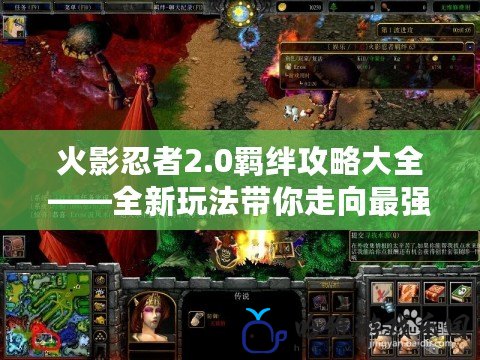 火影忍者2.0羈絆攻略大全——全新玩法帶你走向最強(qiáng)忍者之路