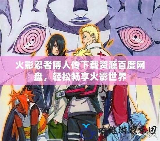 火影忍者博人傳下載資源百度網盤，輕松暢享火影世界