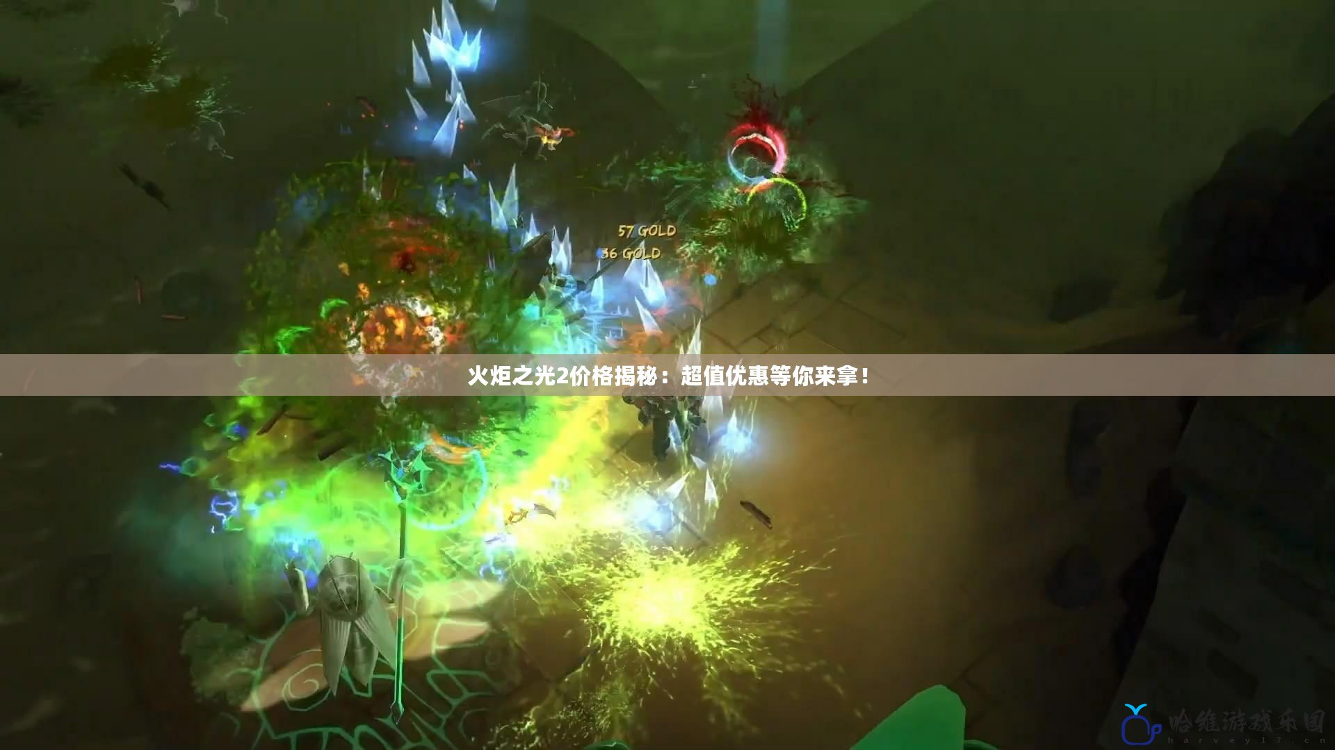 火炬之光2價格揭秘：超值優惠等你來拿！