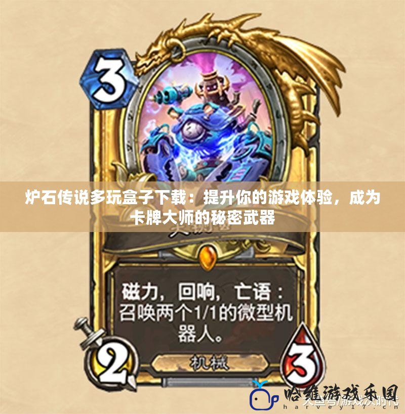 爐石傳說多玩盒子下載：提升你的游戲體驗(yàn)，成為卡牌大師的秘密武器