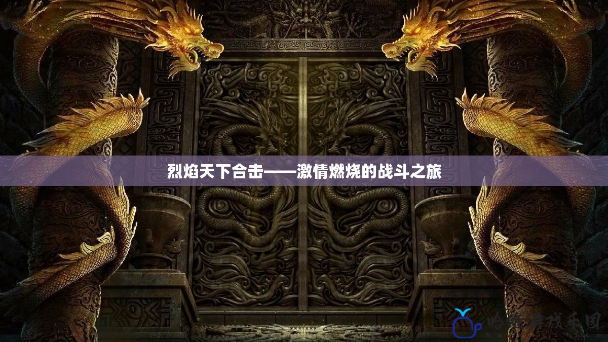 烈焰天下合擊——激情燃燒的戰斗之旅