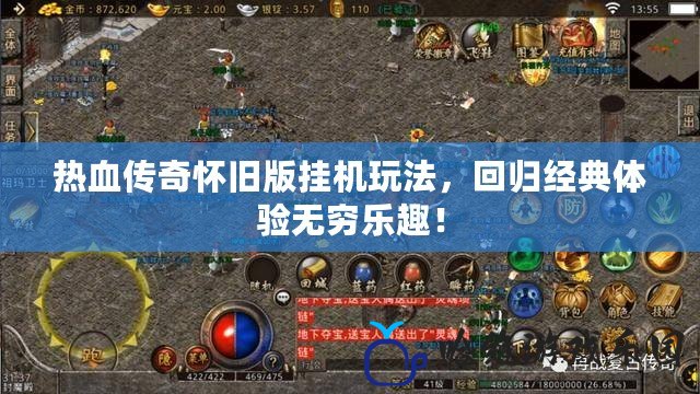 熱血傳奇懷舊版掛機玩法，回歸經典體驗無窮樂趣！