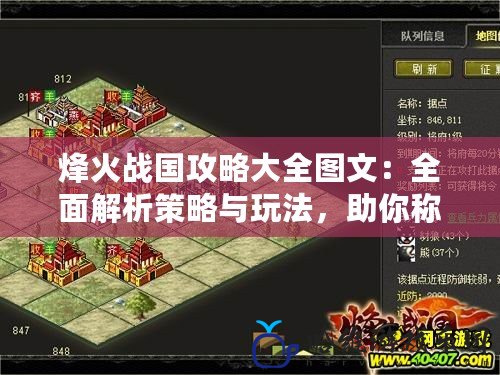 烽火戰國攻略大全圖文：全面解析策略與玩法，助你稱霸戰國！