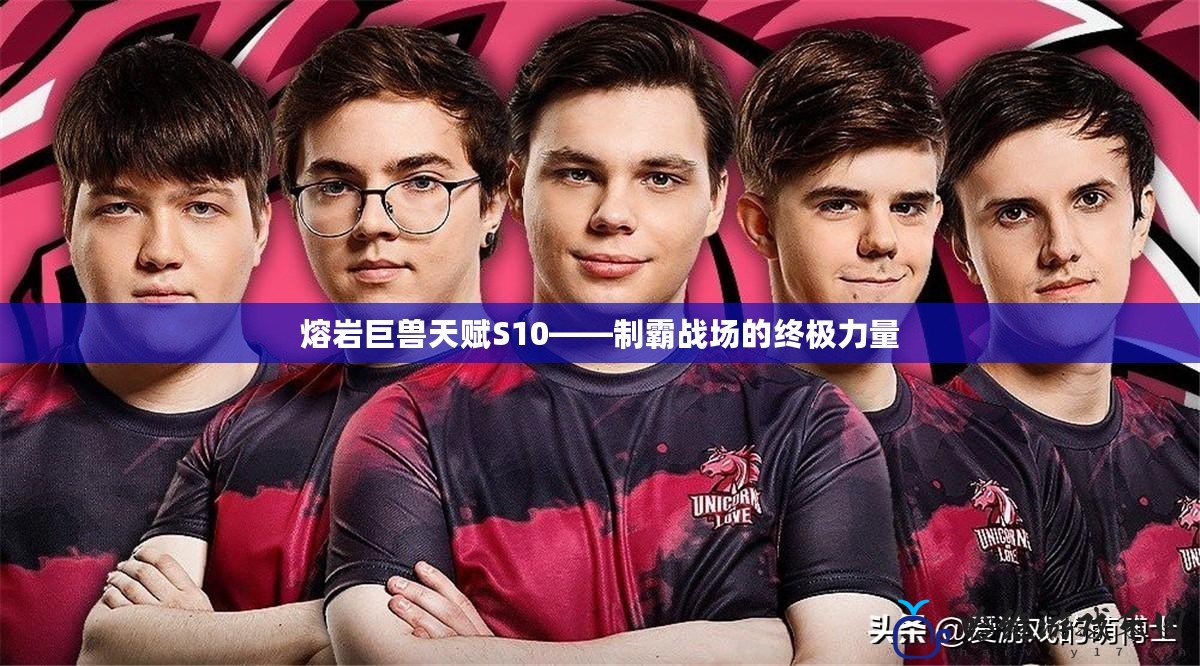 熔巖巨獸天賦S10——制霸戰場的終極力量