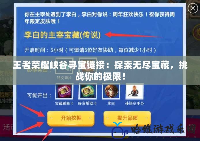 王者榮耀峽谷尋寶鏈接：探索無(wú)盡寶藏，挑戰(zhàn)你的極限！