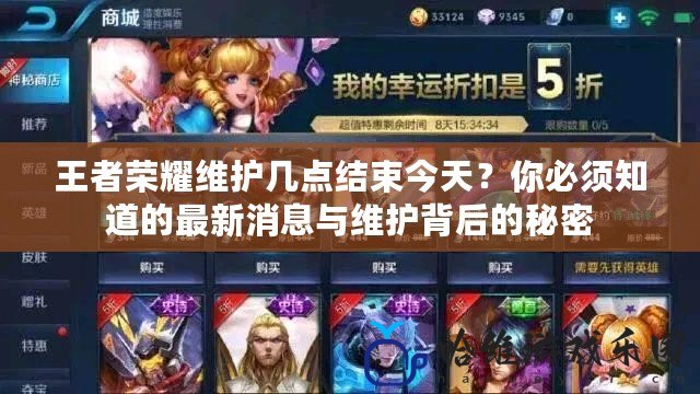 王者榮耀維護幾點結(jié)束今天？你必須知道的最新消息與維護背后的秘密