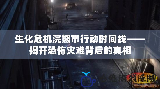 生化危機浣熊市行動時間線——揭開恐怖災難背后的真相