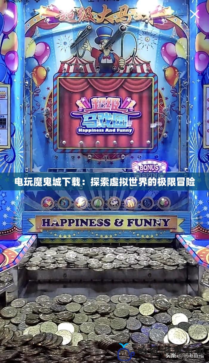 電玩魔鬼城下載：探索虛擬世界的極限冒險