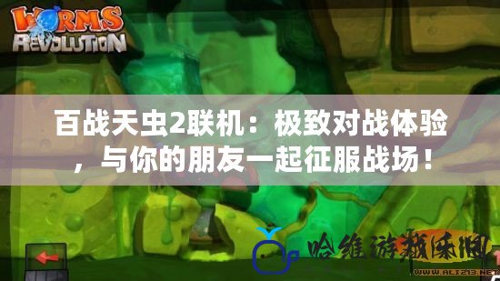 百戰天蟲2聯機：極致對戰體驗，與你的朋友一起征服戰場！
