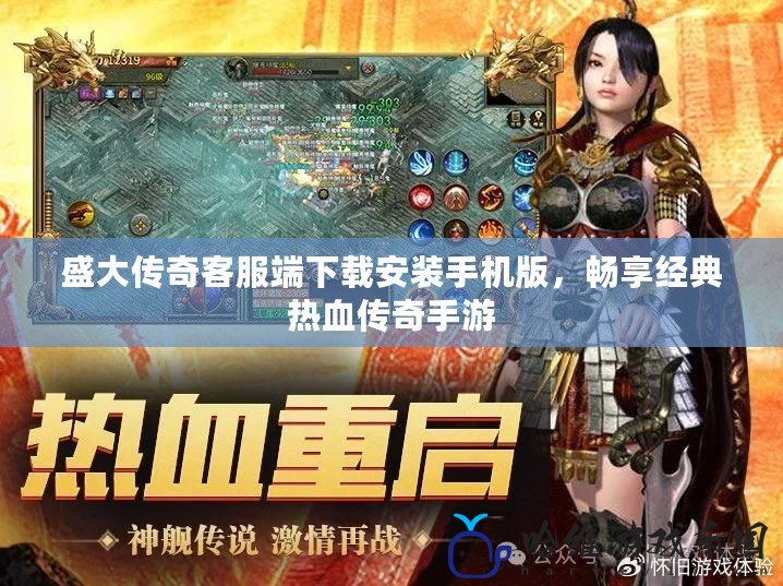 盛大傳奇客服端下載安裝手機(jī)版，暢享經(jīng)典熱血傳奇手游