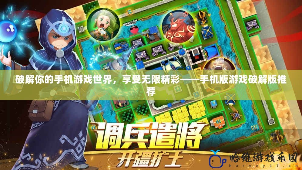 破解你的手機游戲世界，享受無限精彩——手機版游戲破解版推薦