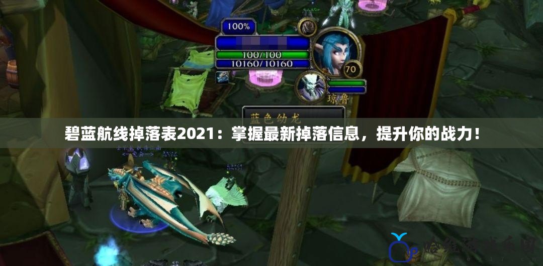 碧藍航線掉落表2021：掌握最新掉落信息，提升你的戰力！