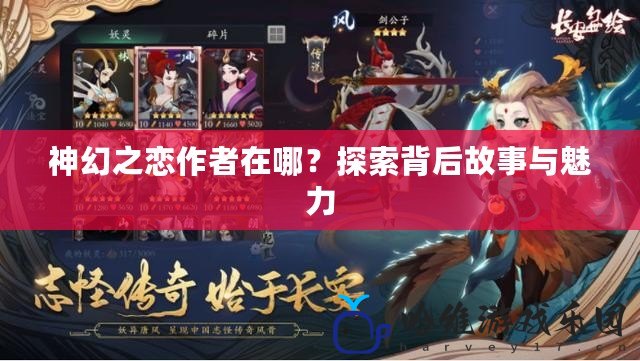 神幻之戀作者在哪？探索背后故事與魅力