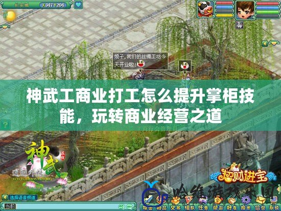 神武工商業打工怎么提升掌柜技能，玩轉商業經營之道