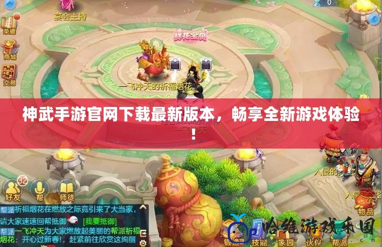 神武手游官網下載最新版本，暢享全新游戲體驗！