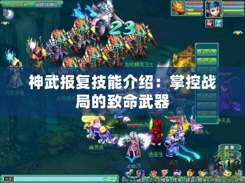 神武報(bào)復(fù)技能介紹：掌控戰(zhàn)局的致命武器
