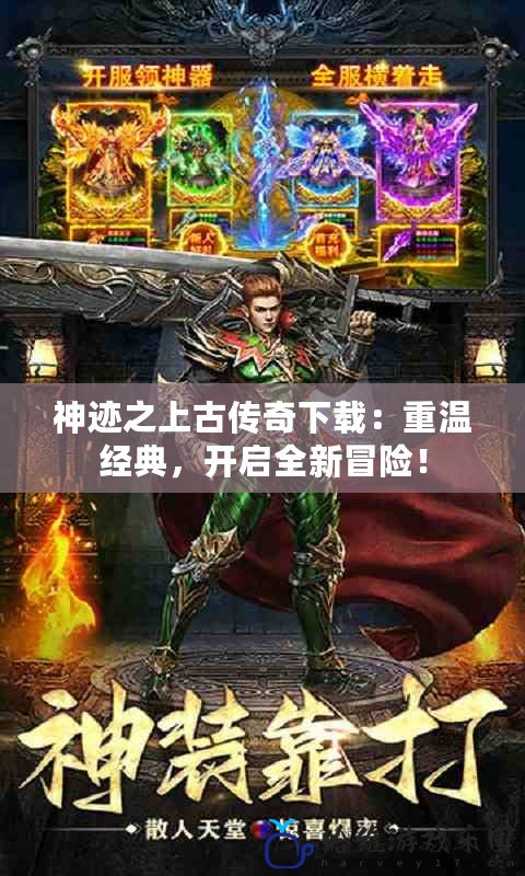 神跡之上古傳奇下載：重溫經典，開啟全新冒險！