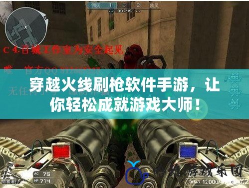 穿越火線刷槍軟件手游，讓你輕松成就游戲大師！