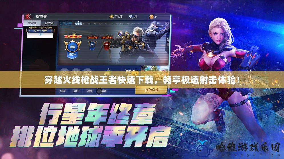 穿越火線槍?xiě)?zhàn)王者快速下載，暢享極速射擊體驗(yàn)！