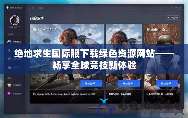 絕地求生國(guó)際服下載綠色資源網(wǎng)站——暢享全球競(jìng)技新體驗(yàn)