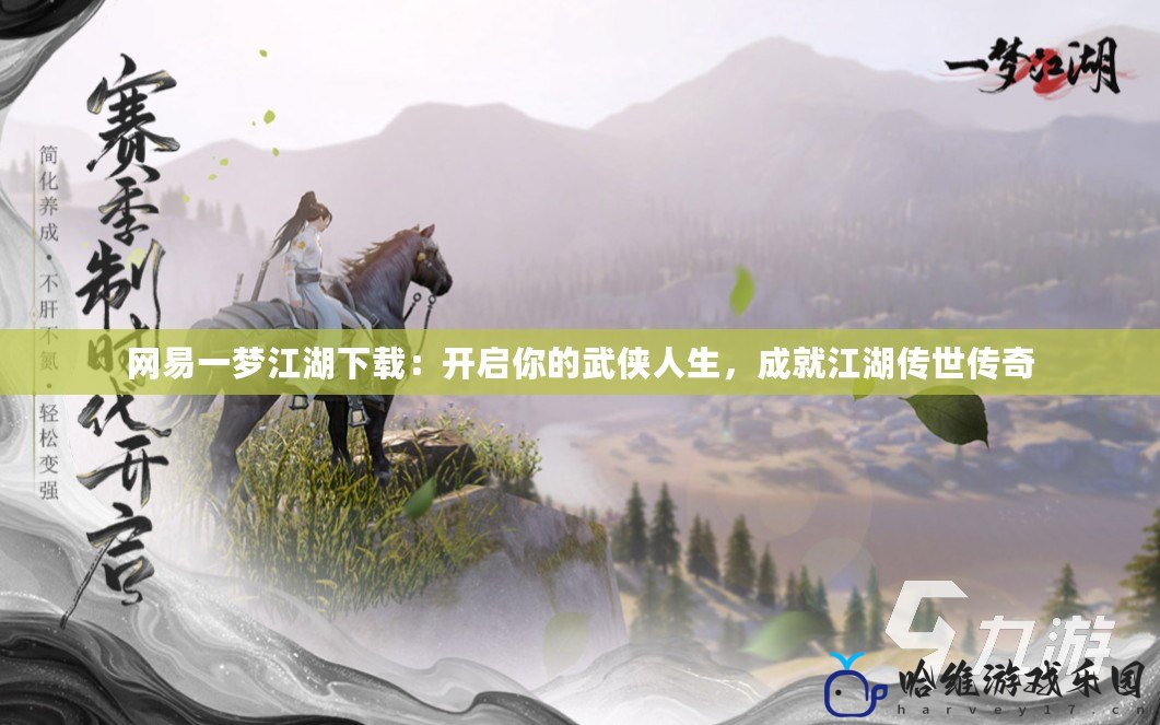 網易一夢江湖下載：開啟你的武俠人生，成就江湖傳世傳奇