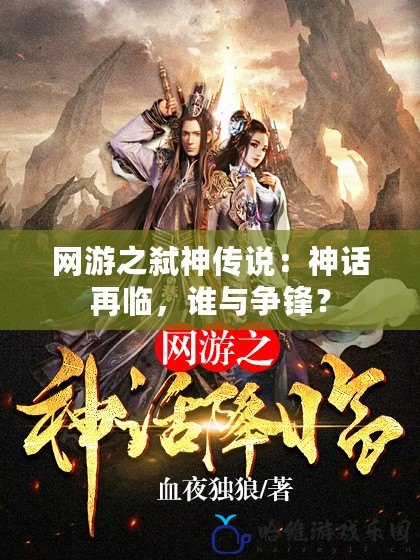 網游之弒神傳說：神話再臨，誰與爭鋒？