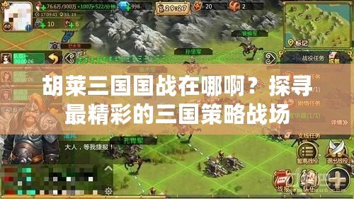 胡萊三國國戰在哪??？探尋最精彩的三國策略戰場