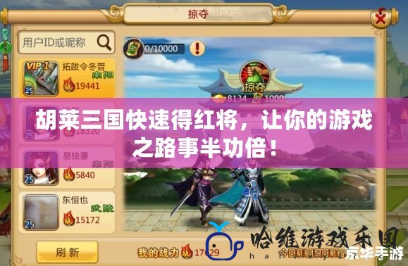 胡萊三國(guó)快速得紅將，讓你的游戲之路事半功倍！