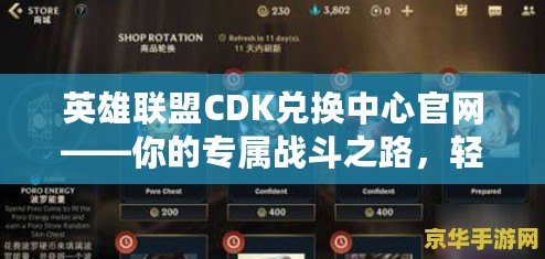 英雄聯盟CDK兌換中心官網——你的專屬戰斗之路，輕松激活！