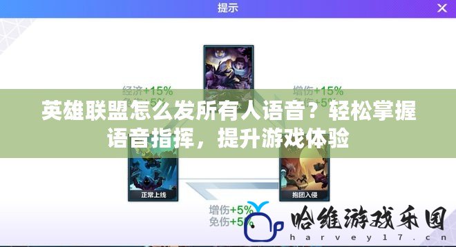 英雄聯盟怎么發所有人語音？輕松掌握語音指揮，提升游戲體驗