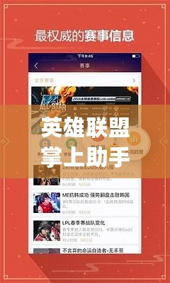 英雄聯(lián)盟掌上助手app——您的游戲攻略與實(shí)時(shí)數(shù)據(jù)神器