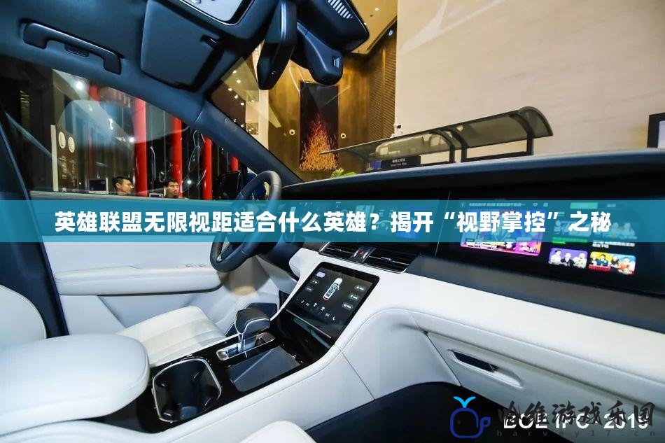 英雄聯(lián)盟無(wú)限視距適合什么英雄？揭開(kāi)“視野掌控”之秘