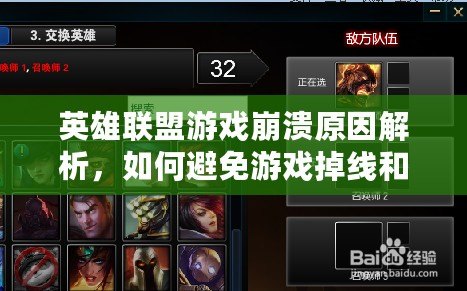 英雄聯盟游戲崩潰原因解析，如何避免游戲掉線和卡頓？