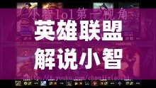 英雄聯盟解說小智去哪了？你不知道的背后故事！