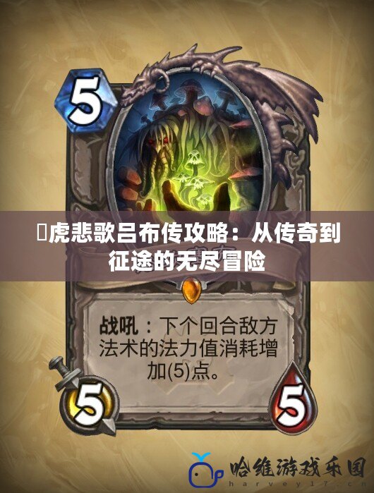 虓虎悲歌呂布傳攻略：從傳奇到征途的無盡冒險