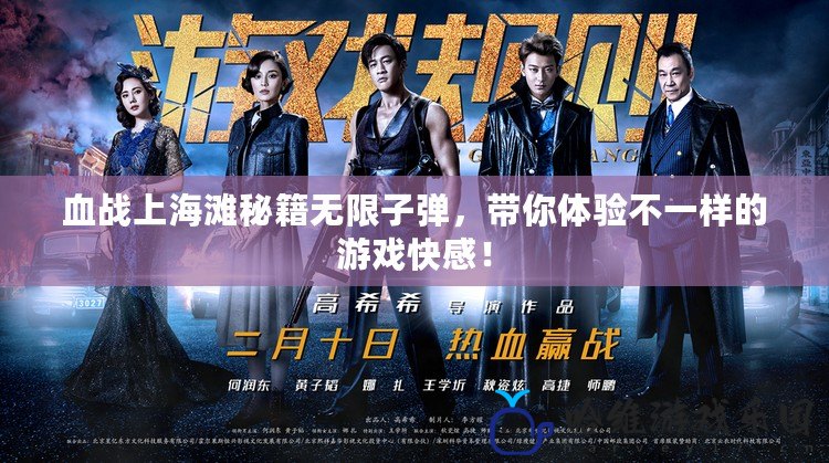 血戰上海灘秘籍無限子彈，帶你體驗不一樣的游戲快感！