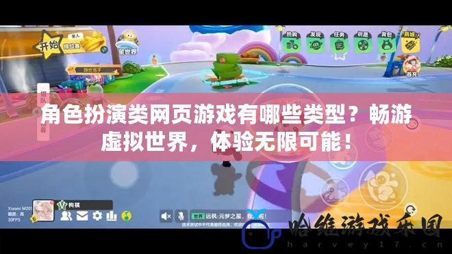 角色扮演類網頁游戲有哪些類型？暢游虛擬世界，體驗無限可能！