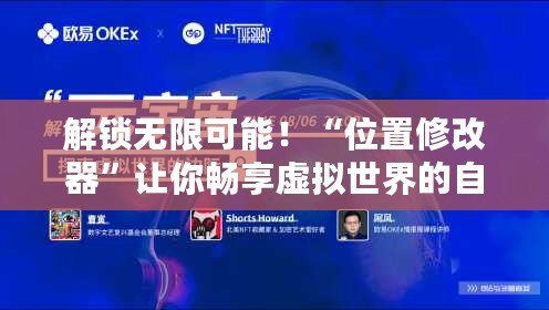 解鎖無限可能！“位置修改器”讓你暢享虛擬世界的自由