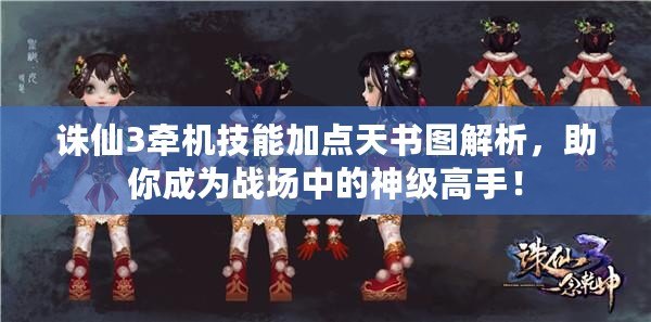 誅仙3牽機技能加點天書圖解析，助你成為戰(zhàn)場中的神級高手！