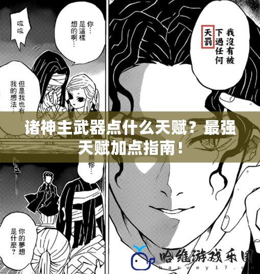 諸神主武器點(diǎn)什么天賦？最強(qiáng)天賦加點(diǎn)指南！