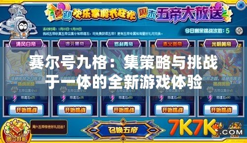 賽爾號九格：集策略與挑戰于一體的全新游戲體驗
