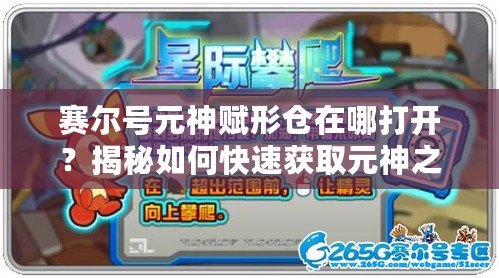 賽爾號元神賦形倉在哪打開？揭秘如何快速獲取元神之力！