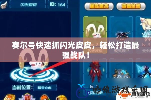 賽爾號快速抓閃光皮皮，輕松打造最強戰隊！