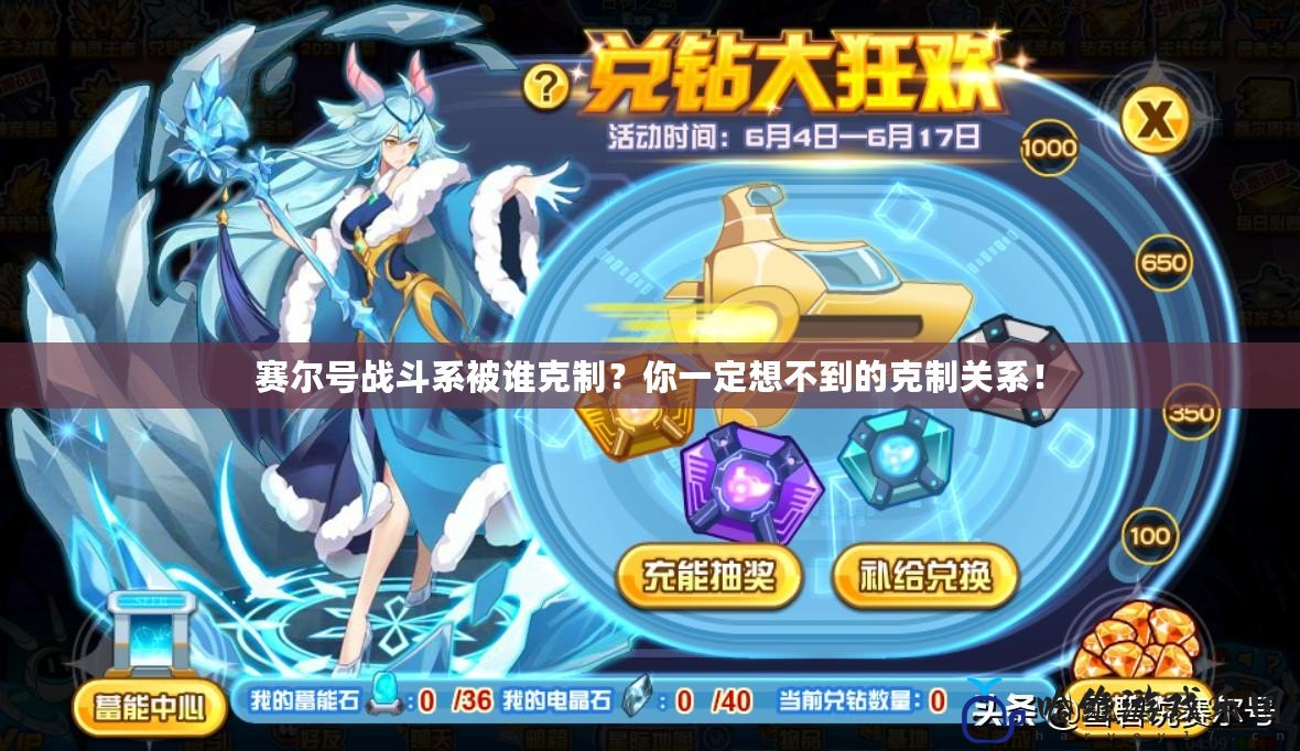 賽爾號戰斗系被誰克制？你一定想不到的克制關系！