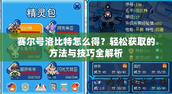 賽爾號洛比特怎么得？輕松獲取的方法與技巧全解析
