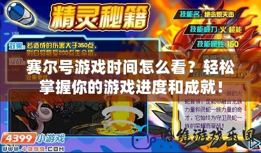 賽爾號(hào)游戲時(shí)間怎么看？輕松掌握你的游戲進(jìn)度和成就！