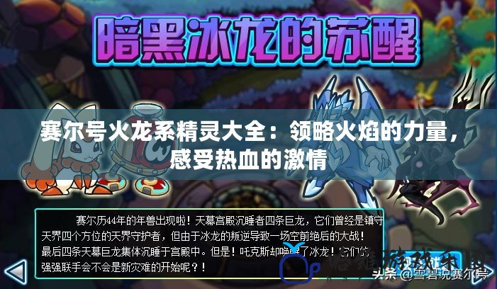 賽爾號火龍系精靈大全：領略火焰的力量，感受熱血的激情